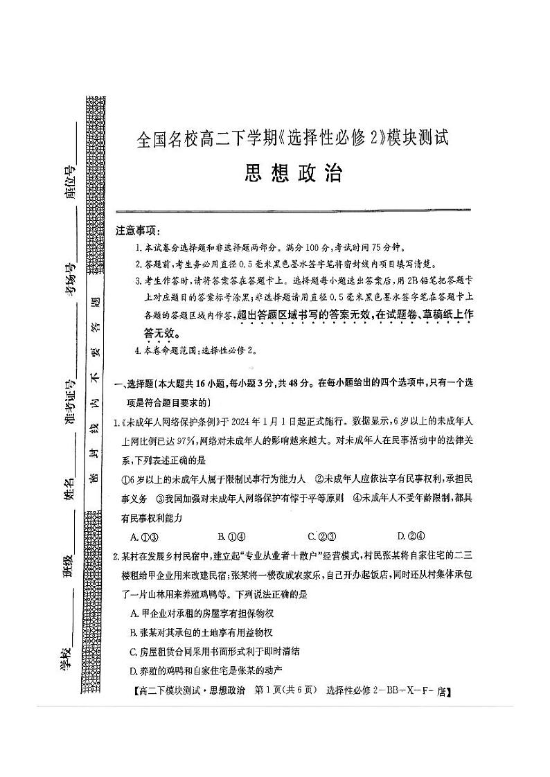广西钦州市名校2023-2024学年+高二下学期期中考试政治试卷01