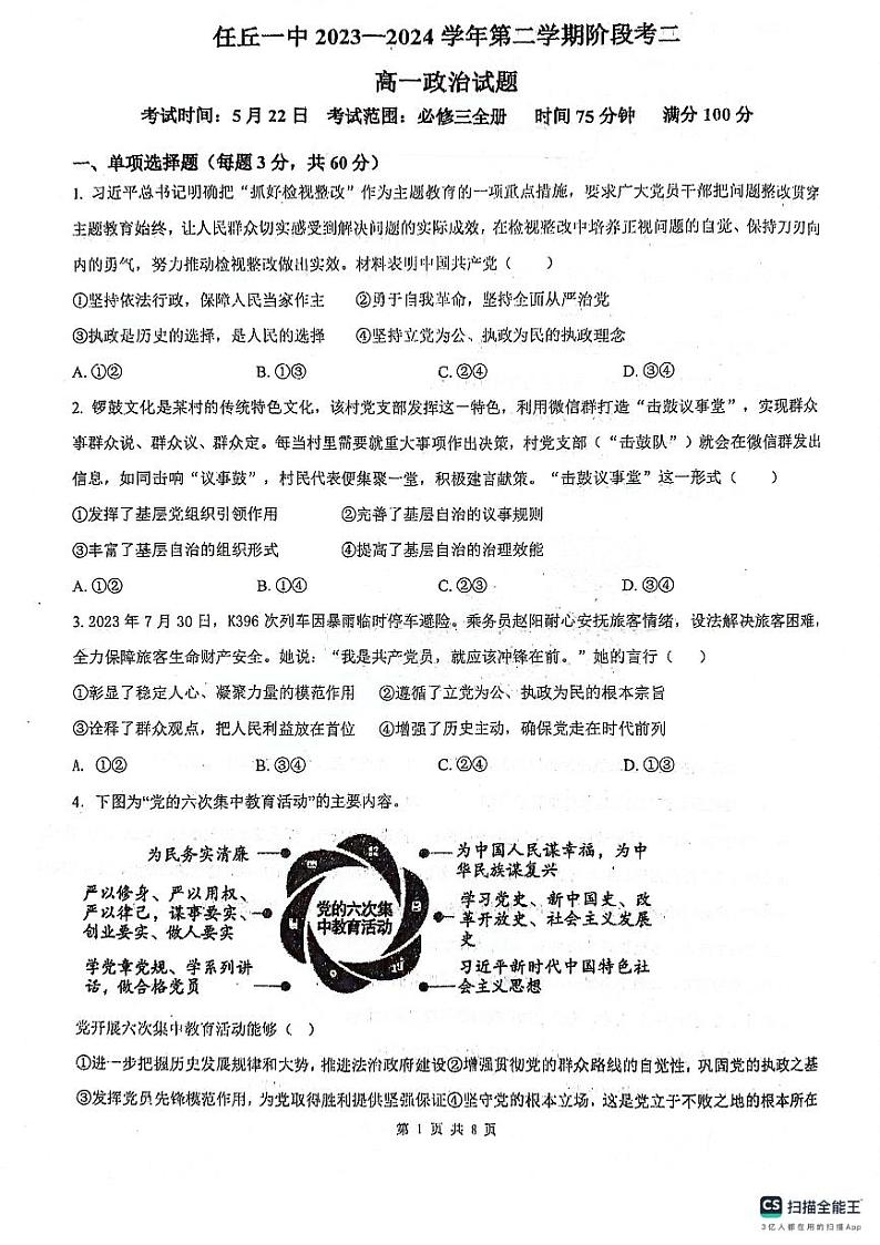 河北省任丘市第一中学2023-2024学年高一下学期第二次月考政治试卷01