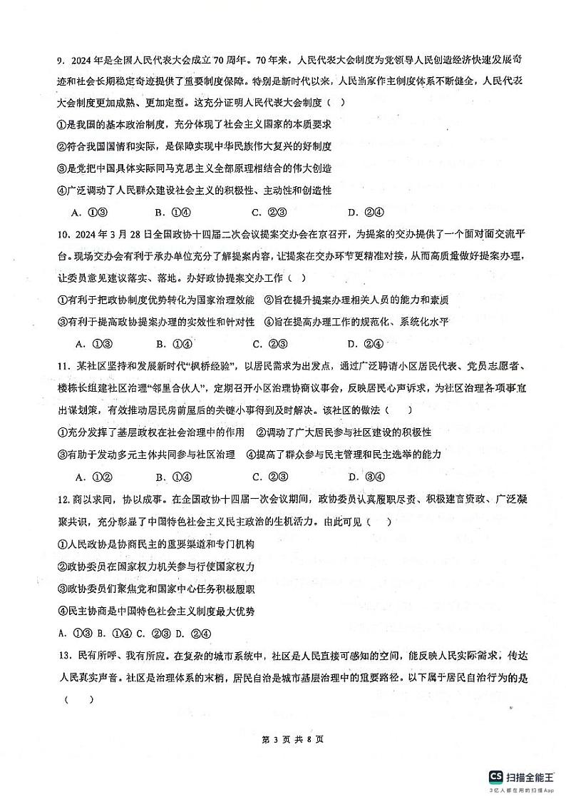 河北省任丘市第一中学2023-2024学年高一下学期第二次月考政治试卷03