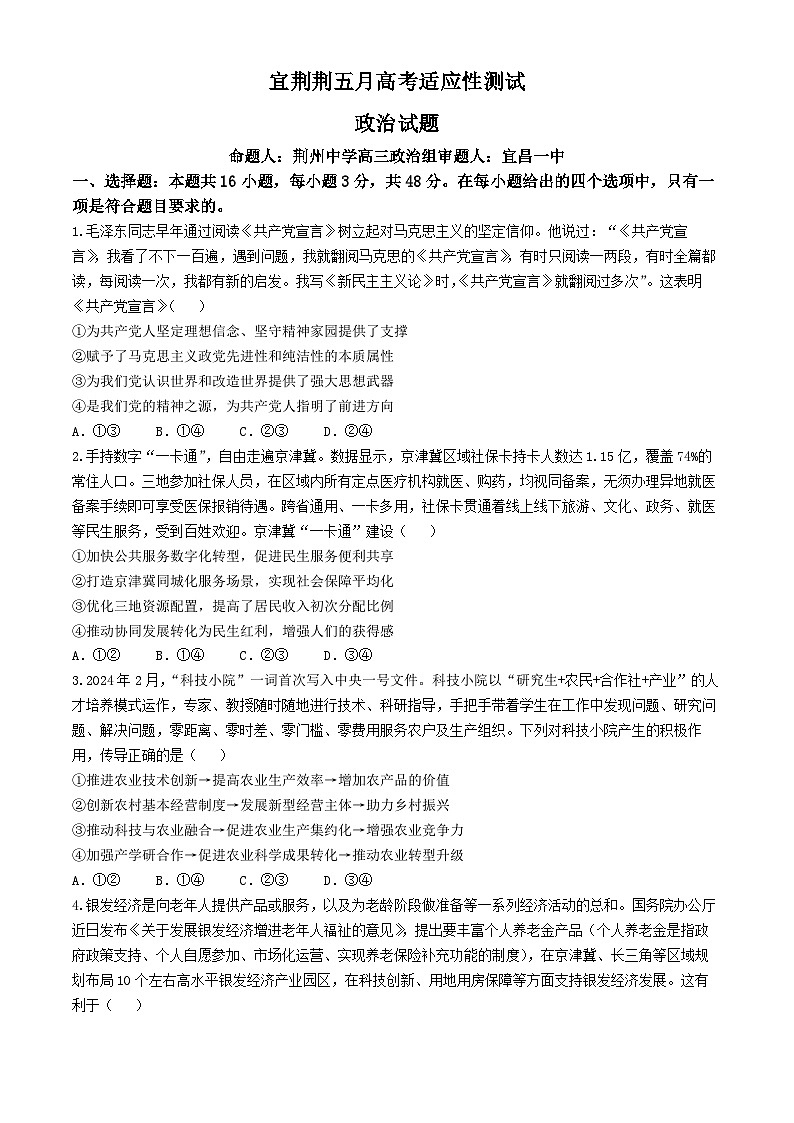 2024湖北省宜荆荆高三下学期5月联考政治试卷含解析第1页