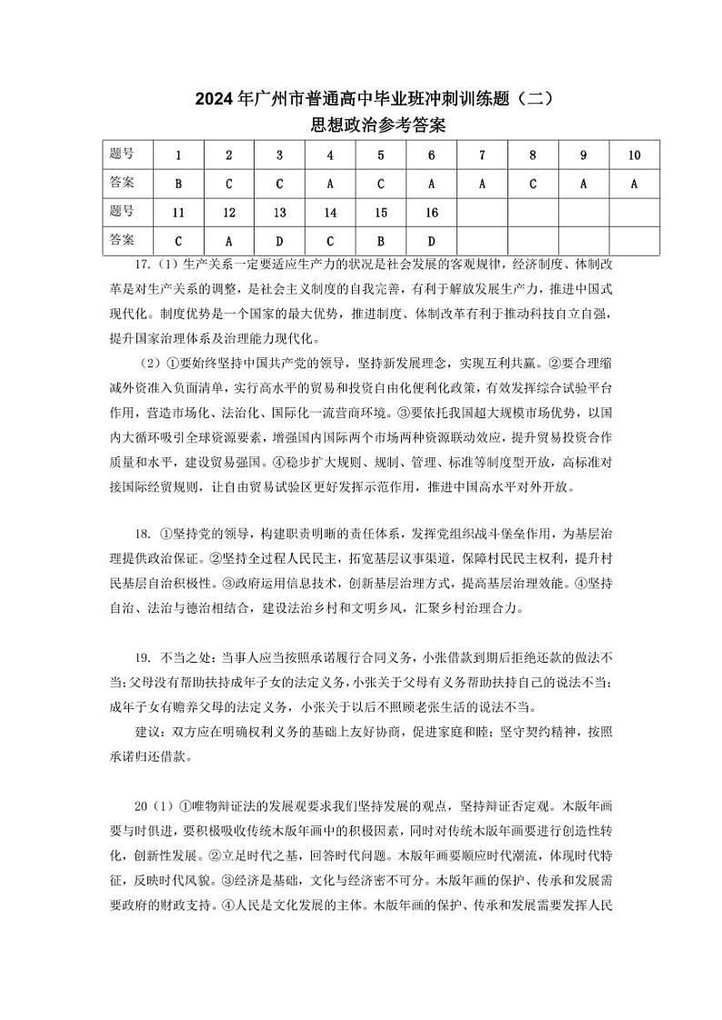 【答案】2024年广州市普通高中毕业班冲刺训练题（二）第1页