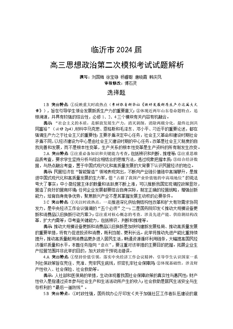 2024临沂高三下学期二模试题政治含解析01