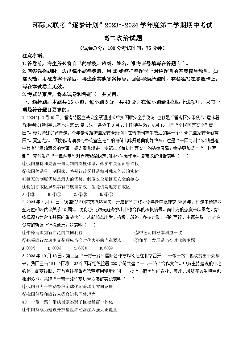 2024驻马店环际大联考“逐梦计划”高二下学期期中考试政治含解析第1页