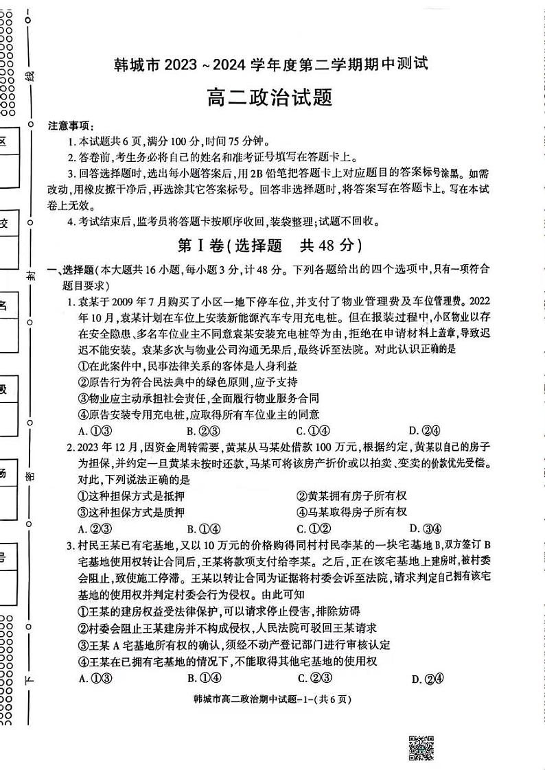 政治-陕西省韩城市2023~2024学年度高二下学期期中测试01