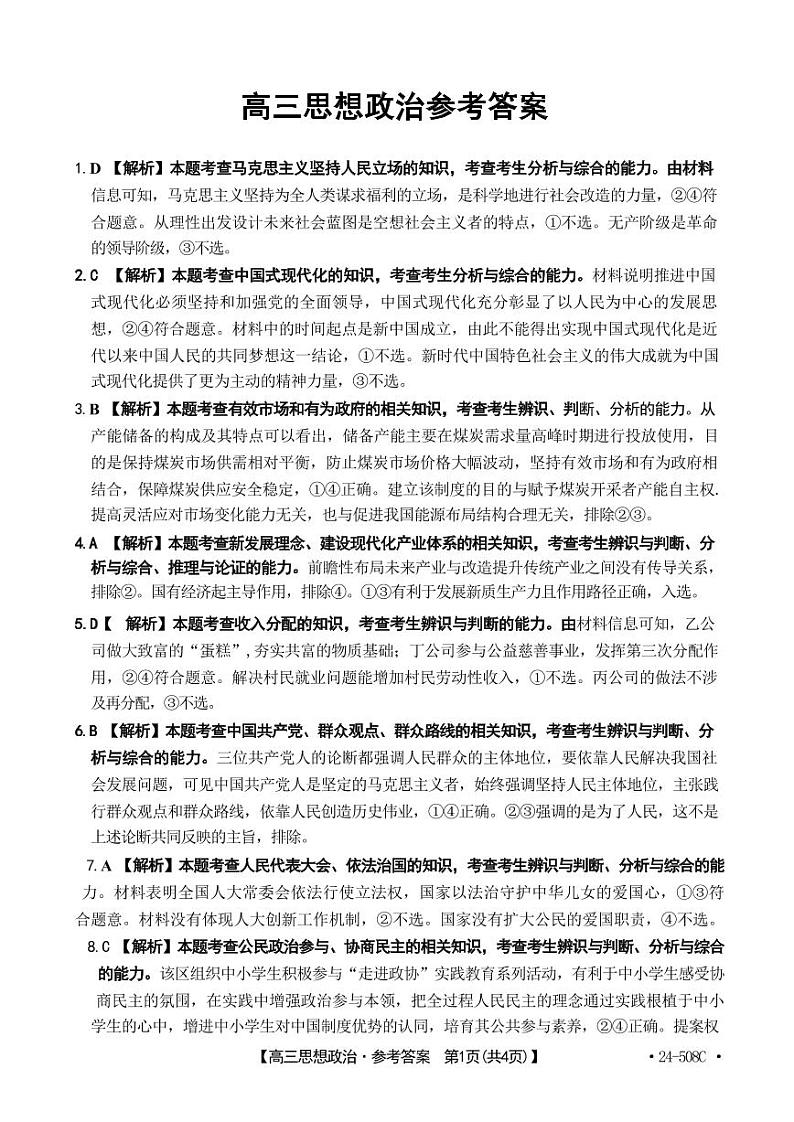 【广东卷】广东省金太阳2024年(届)高三年级下学期5月联考(金太阳24-508C)(5.15-5.17)                     政治试题答案第1页