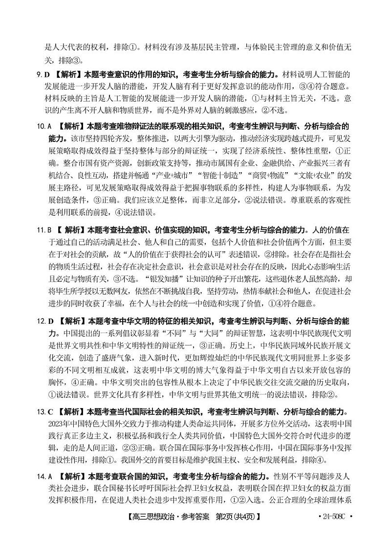 【广东卷】广东省金太阳2024年(届)高三年级下学期5月联考(金太阳24-508C)(5.15-5.17)                     政治试题答案第2页