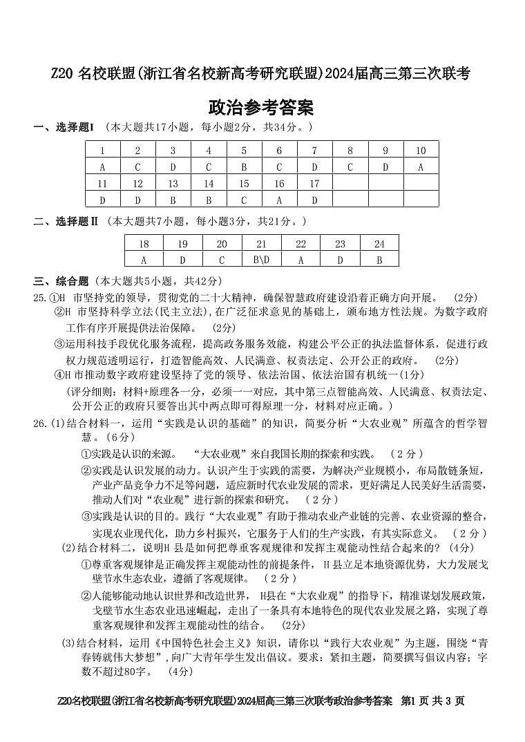 2024届浙江省Z20名校联盟高三下学期5月第三次联政治试题01