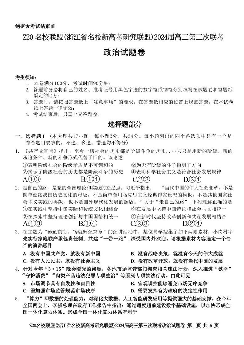 2024届浙江省Z20名校联盟高三下学期5月第三次联政治试题01