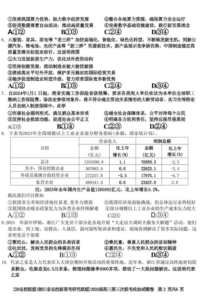 2024届浙江省Z20名校联盟高三下学期5月第三次联政治试题02