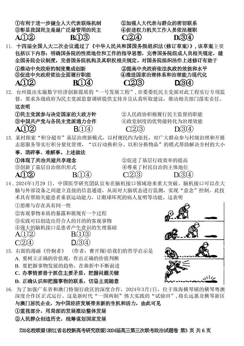 2024届浙江省Z20名校联盟高三下学期5月第三次联政治试题03