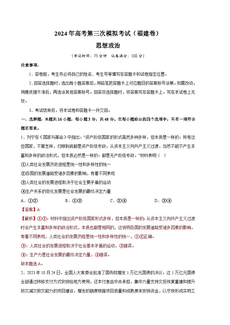 2024年高考第三次模拟考试题：政治（福建卷）（解析版）第1页