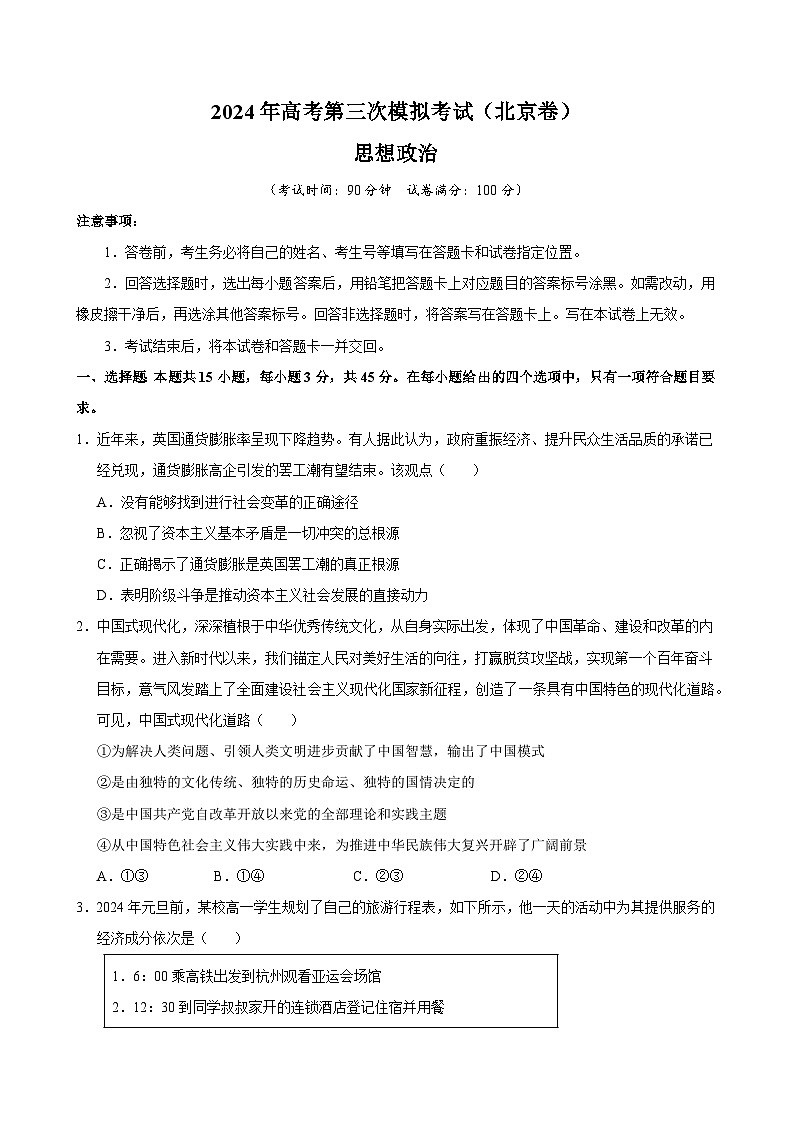 2024年高考第三次模拟考试题：政治（北京卷）（考试版版）第1页