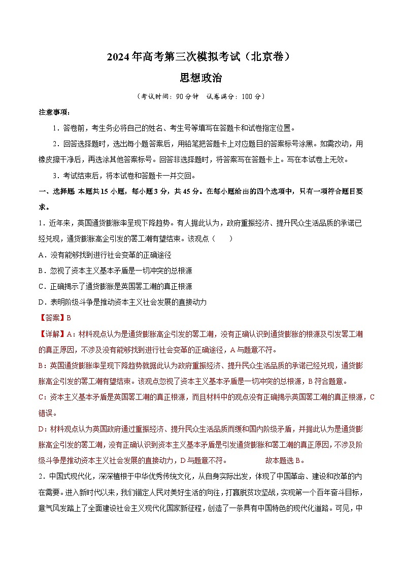 2024年高考第三次模拟考试题：政治（北京卷）（解析版）第1页