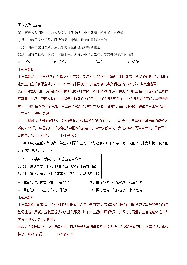 2024年高考第三次模拟考试题：政治（北京卷）（解析版）第2页