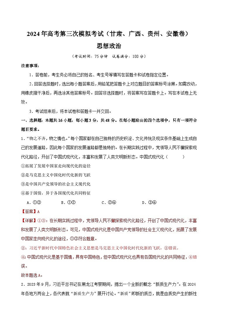 2024年高考第三次模拟考试题：政治（甘肃、广西、贵州、安徽卷）（解析版）01