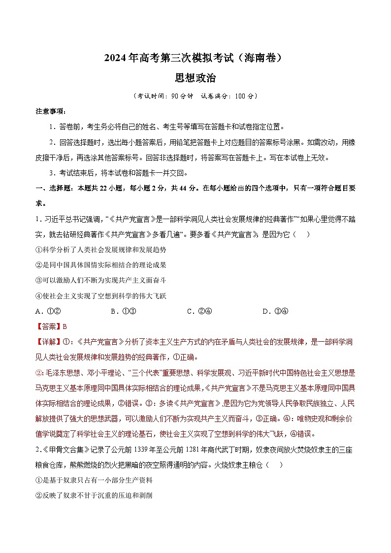 2024年高考第三次模拟考试题：政治（海南卷）（解析版）01