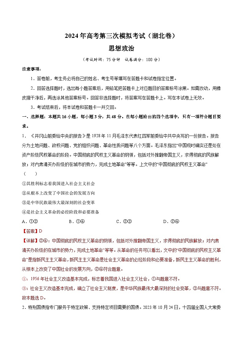 2024年高考第三次模拟考试题：政治（湖北卷）（解析版）01