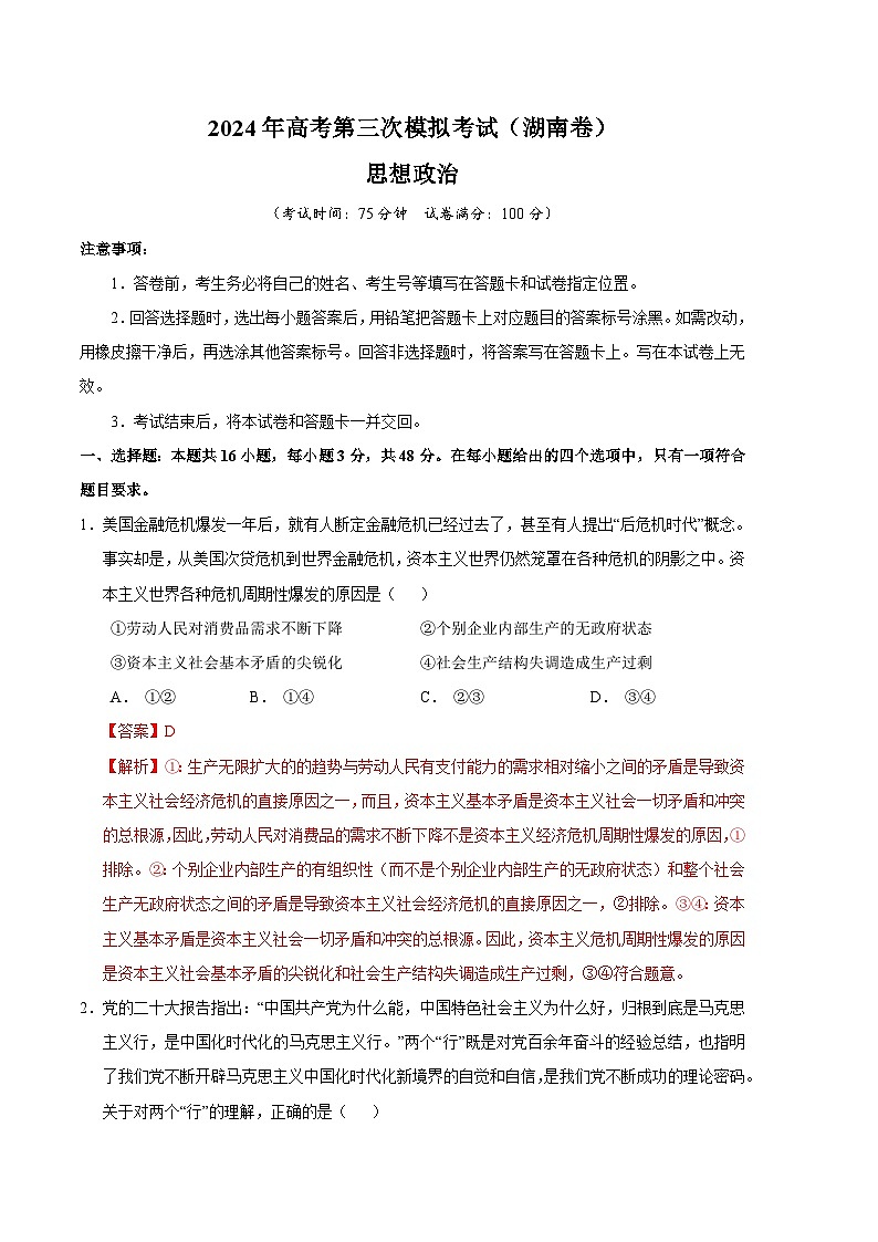 2024年高考第三次模拟考试题：政治（湖南卷）（解析版）01