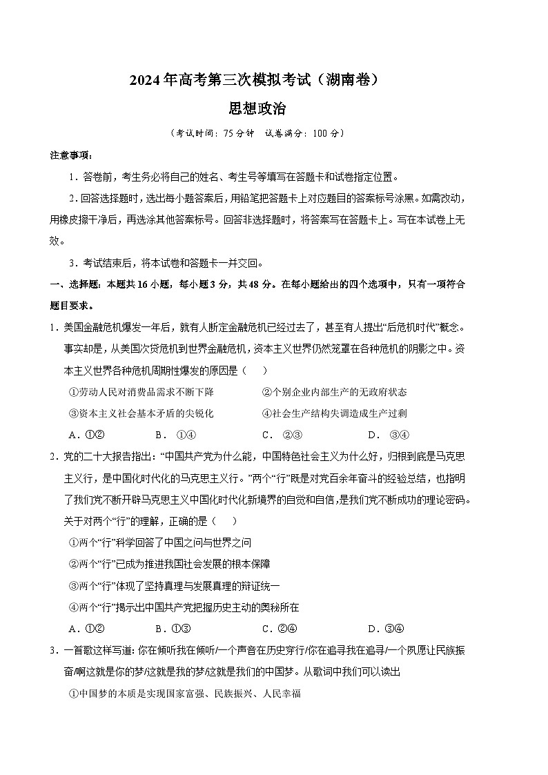 2024年高考第三次模拟考试题：政治（湖南卷）（考试版）第1页