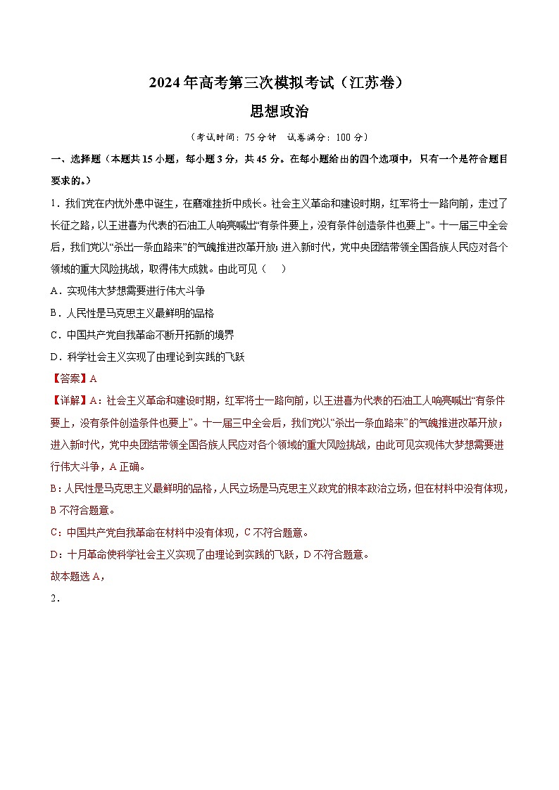 2024年高考第三次模拟考试题：政治（江苏卷）（解析版）01