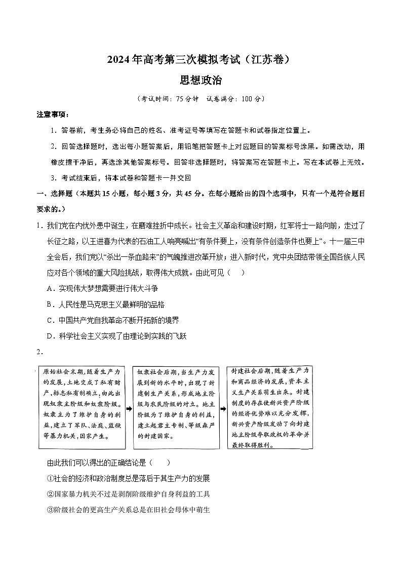 2024年高考第三次模拟考试题：政治（江苏卷）（考试版）第1页