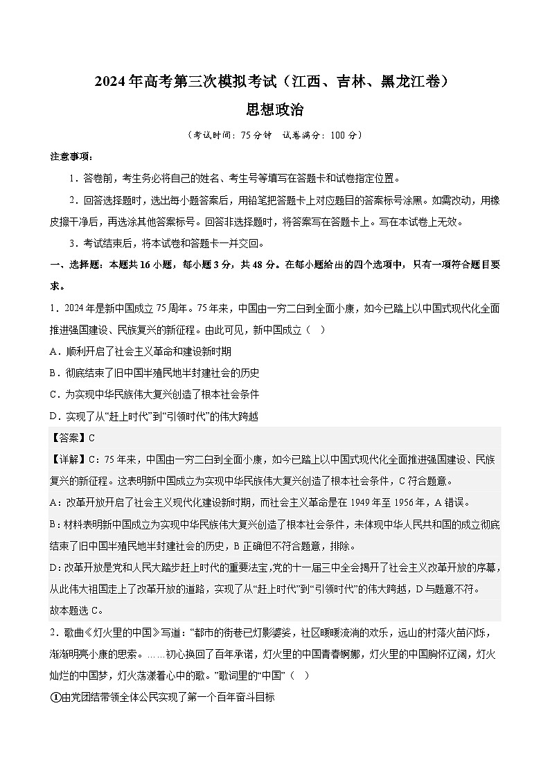 2024年高考第三次模拟考试题：政治（江西、吉林、黑龙江卷）（解析版）01