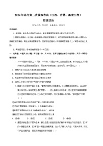 2024年高考第三次模拟考试题：政治（江西、吉林、黑龙江卷）（考试版）