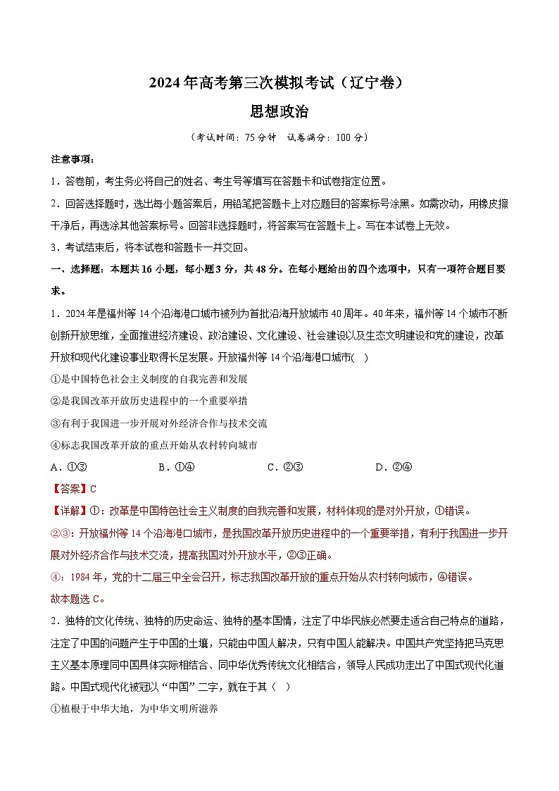 2024年高考第三次模拟考试题：政治（辽宁卷）（解析版）第1页
