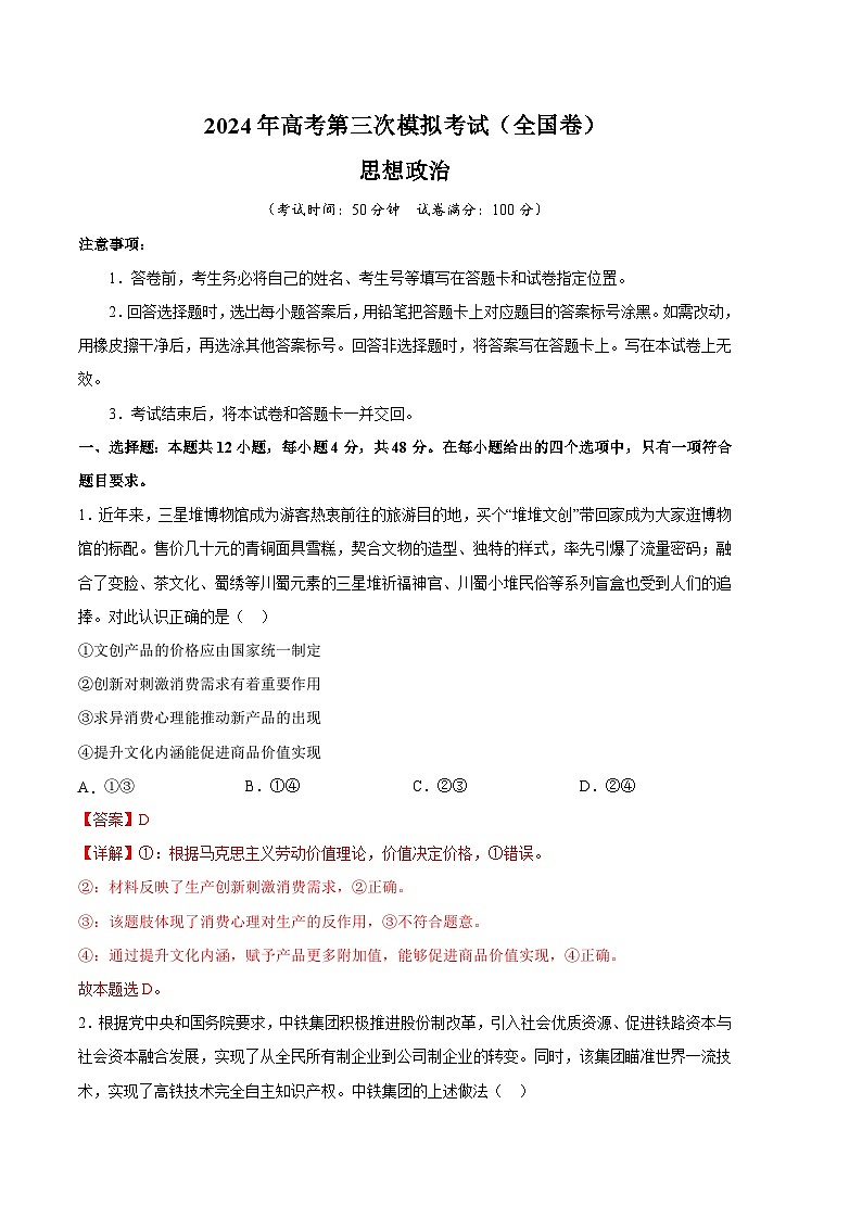 2024年高考第三次模拟考试题：政治（全国卷）（解析版）第1页