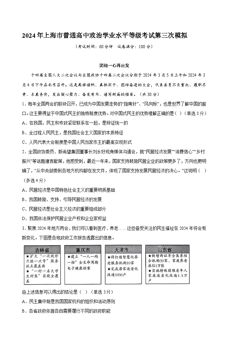 2024年高考第三次模拟考试题：政治（上海卷）（解析版）01