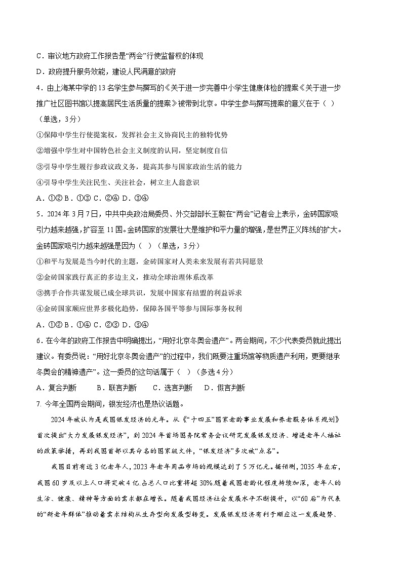2024年高考第三次模拟考试题：政治（上海卷）（解析版）02