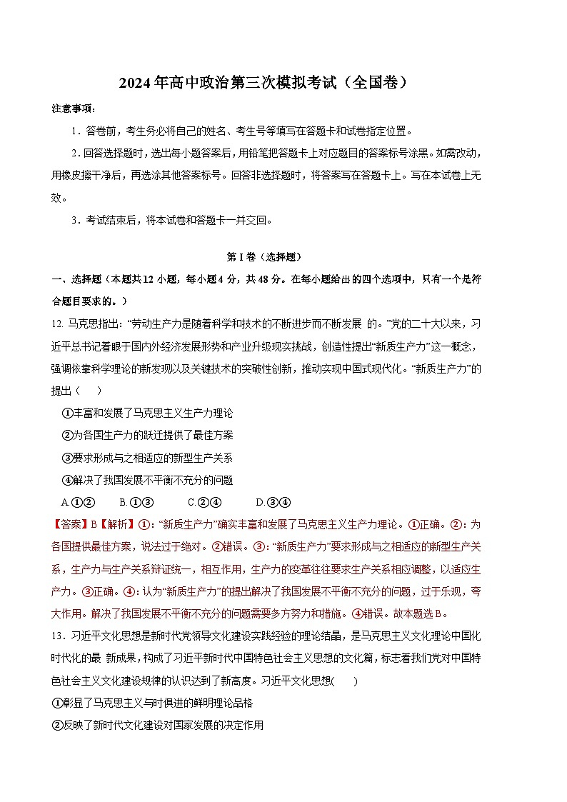 2024年高考第三次模拟考试题：政治（云南、西藏、山西）（解析版）01