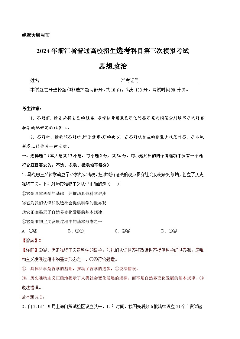 2024年高考第三次模拟考试题：政治（浙江卷）（解析版）01