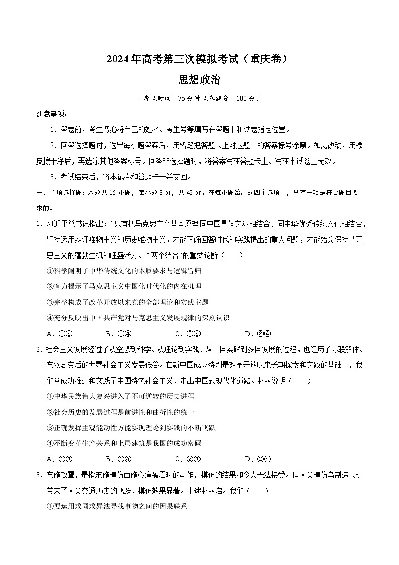 2024年高考第三次模拟考试题：政治（重庆卷）（考试版）第1页