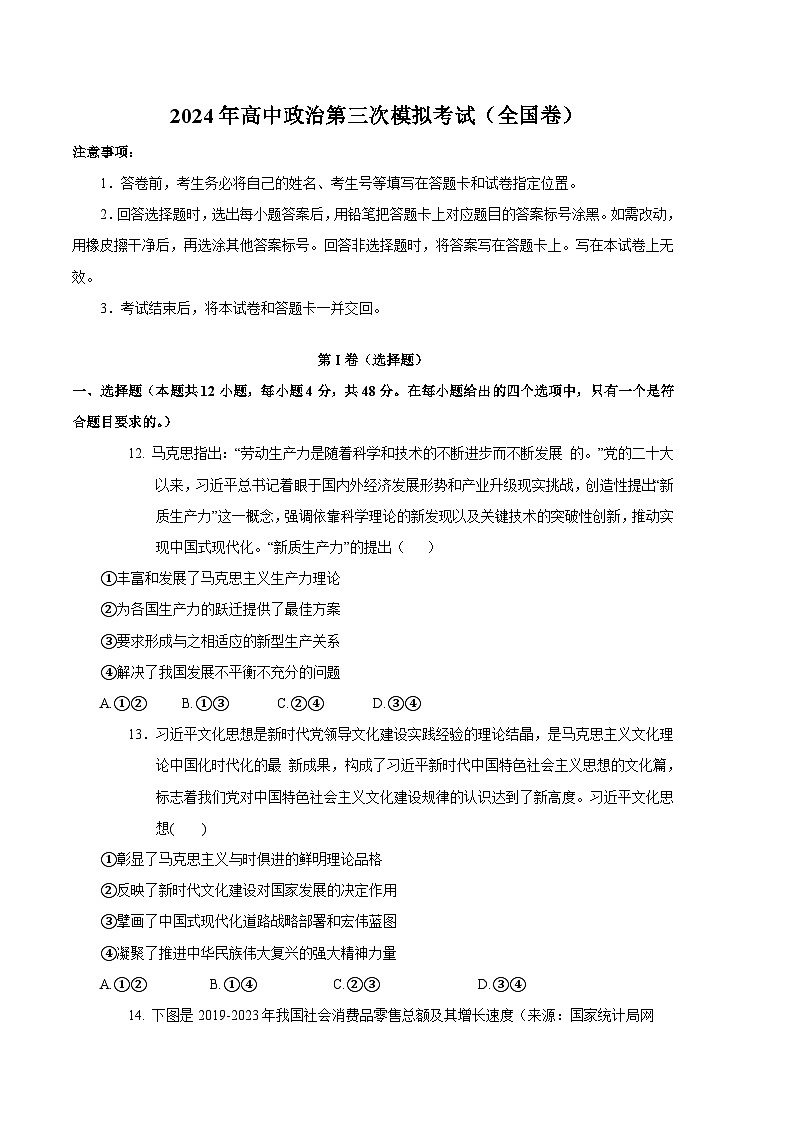 2024年高考第三次模拟考试题：政治（云南、西藏、山西）（考试版）01