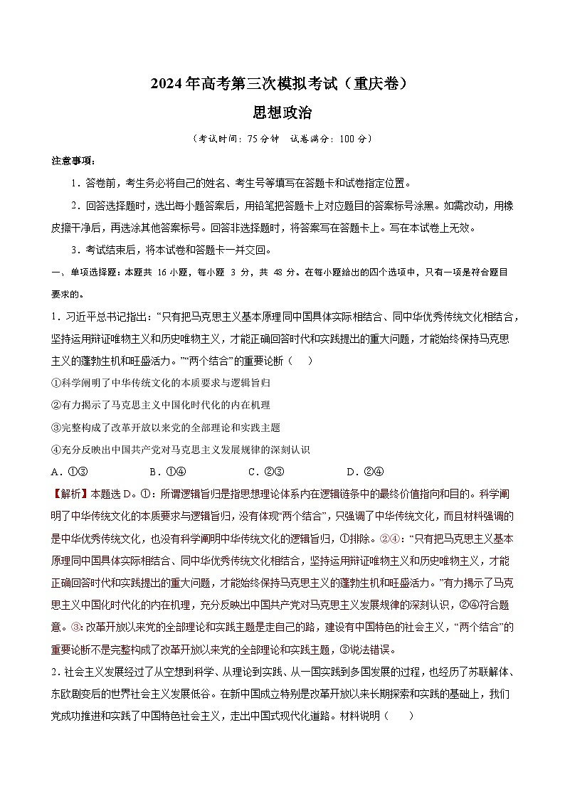 2024年高考第三次模拟考试题：政治（重庆卷）（解析版）第1页