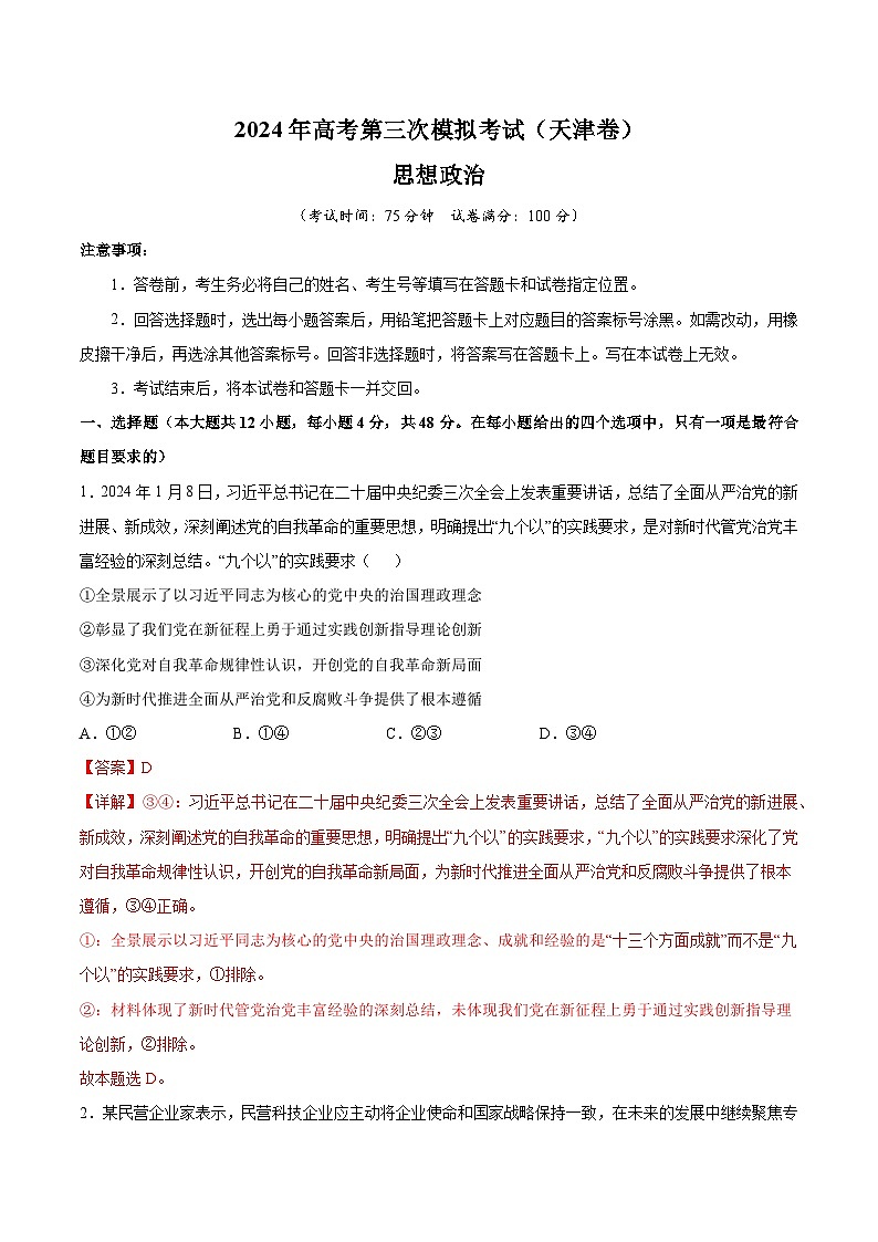 2024年高考第三次模拟考试题：政治（天津卷） (全解全析)第1页