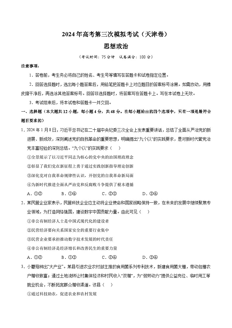 2024年高考第三次模拟考试题：政治（天津卷）（考试卷）01