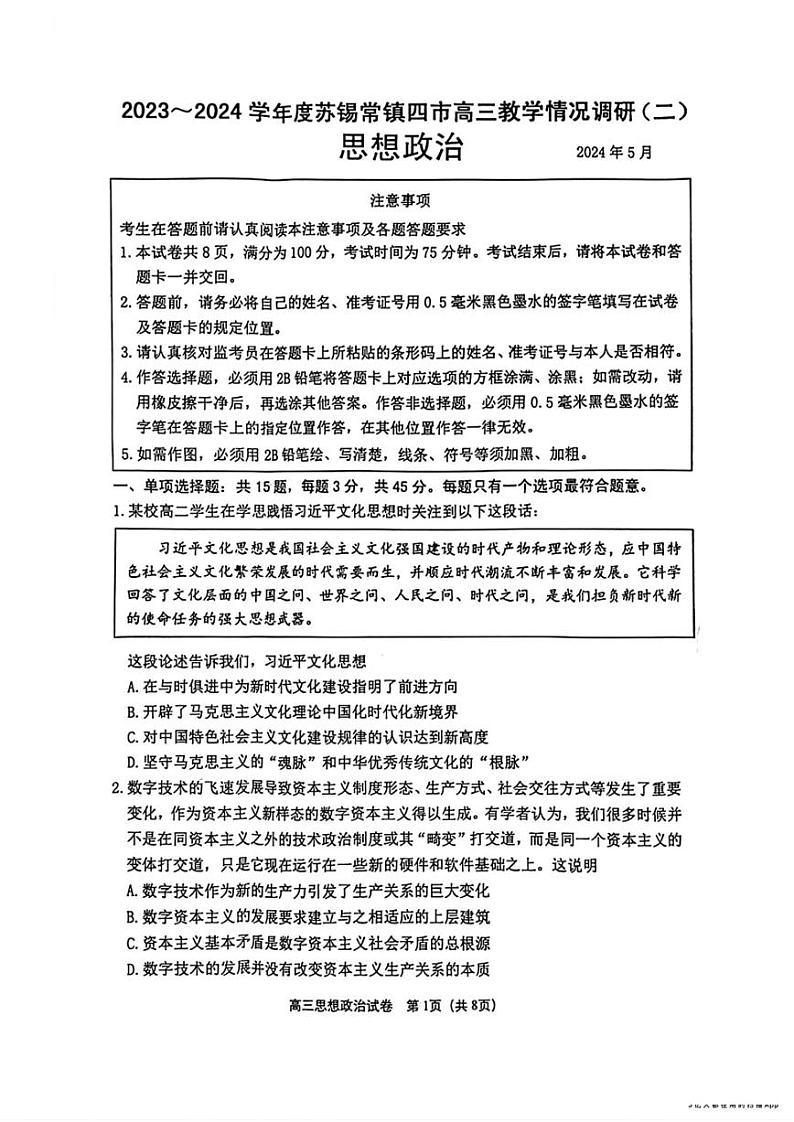 江苏省苏锡常镇四市2024届高三下学期二模试题 政治 PDF版含答案01