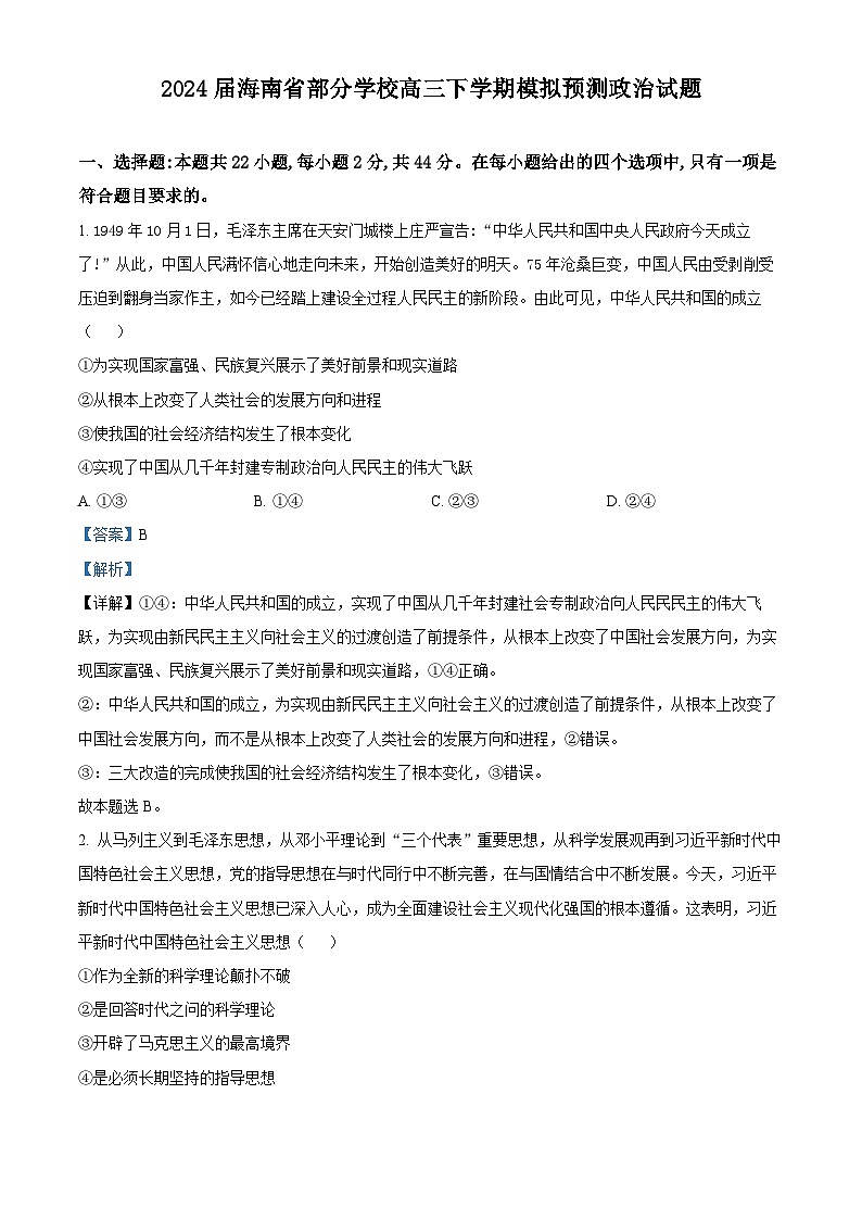 2024届海南省部分学校高三下学期模拟预测政治试题 （原卷版+解析版）01