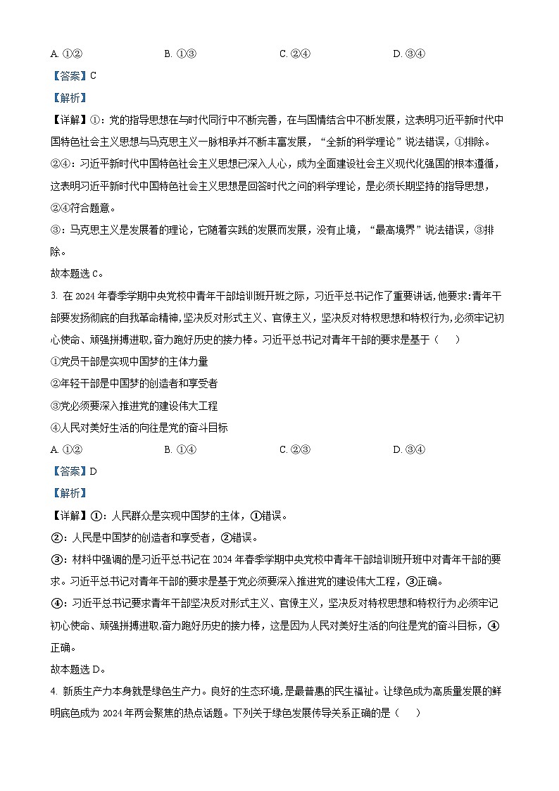 2024届海南省部分学校高三下学期模拟预测政治试题 （原卷版+解析版）02