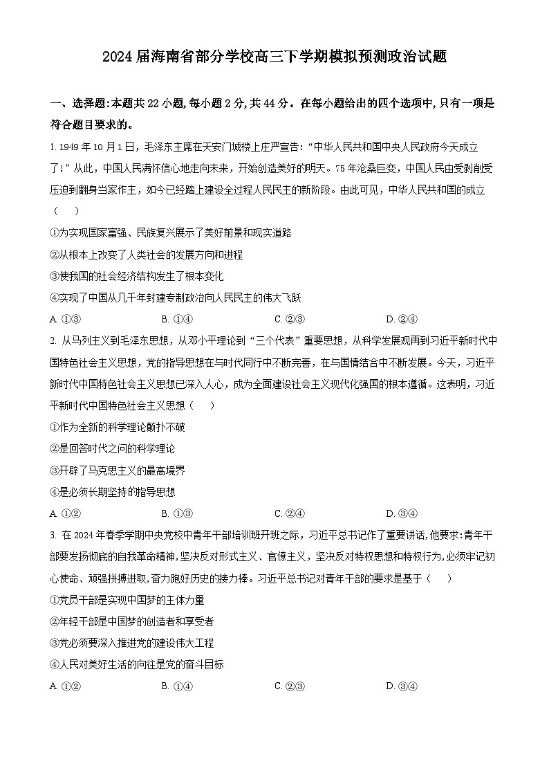 2024届海南省部分学校高三下学期模拟预测政治试题 （原卷版+解析版）01