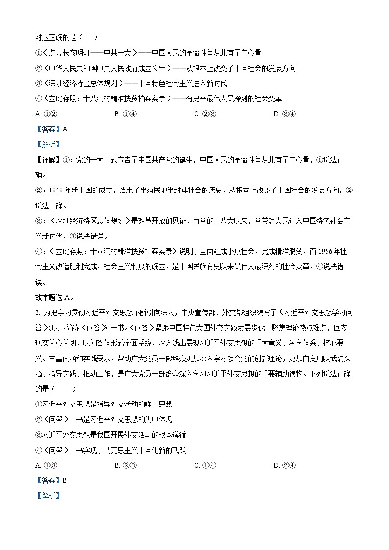 2024届黑龙江省高三下学期第四次模（三模）政治试题（解析版）第2页