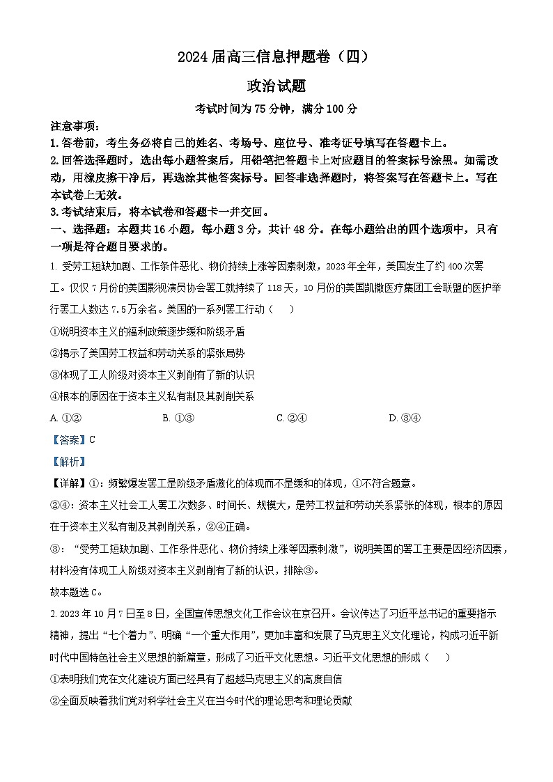 2024届黑龙江省高三下学期高考押题卷（四）政治试题（解析版）第1页