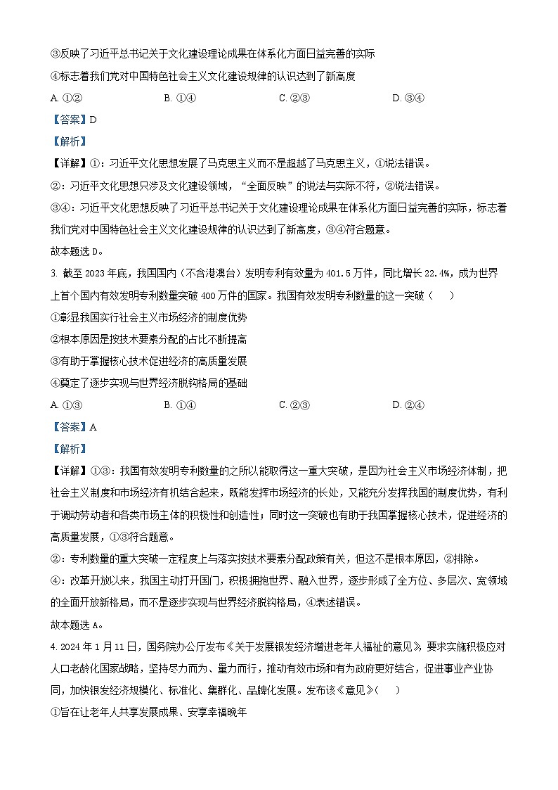 2024届黑龙江省高三下学期高考押题卷（四）政治试题（解析版）第2页