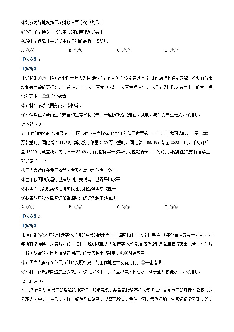 2024届黑龙江省高三下学期高考押题卷（四）政治试题（解析版）第3页
