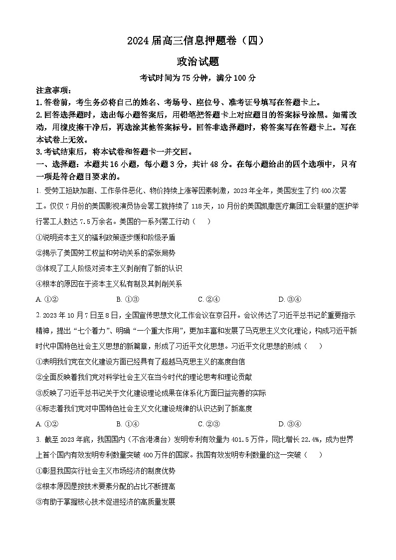 2024届黑龙江省高三下学期高考押题卷（四）政治试题（原卷版）第1页
