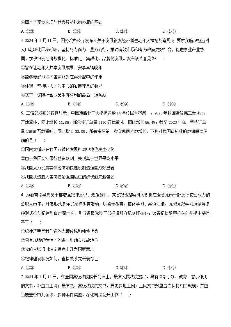 2024届黑龙江省高三下学期高考押题卷（四）政治试题（原卷版）第2页