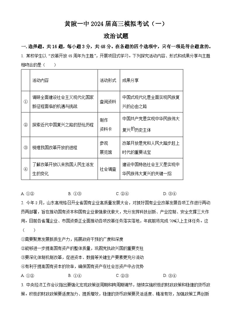2024届湖北省武汉市黄陂区第七高级中学高三一模政治试题（原卷版+解析版）01