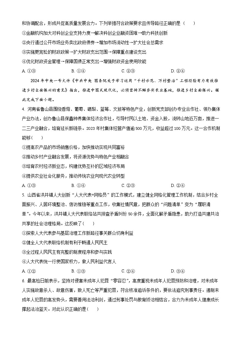 2024届湖北省武汉市黄陂区第七高级中学高三一模政治试题（原卷版+解析版）02